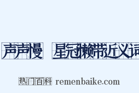 声声慢·星冠懒带近义词是什么意思的图片